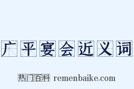广平宴会近义词是什么意思的图片